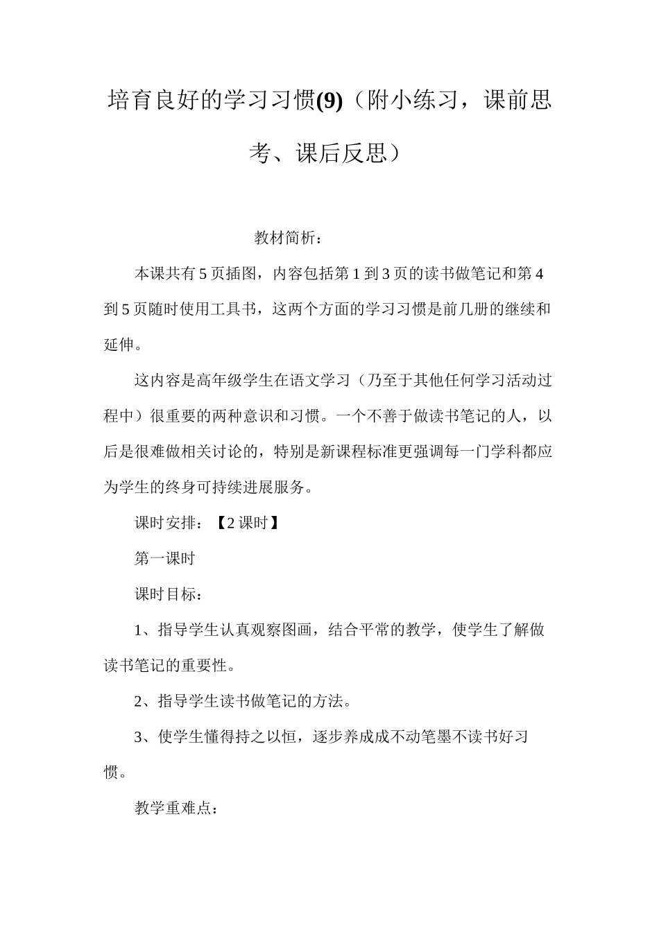 培养良好的学习习惯（附小练习，课前思考、课后反思）_第1页