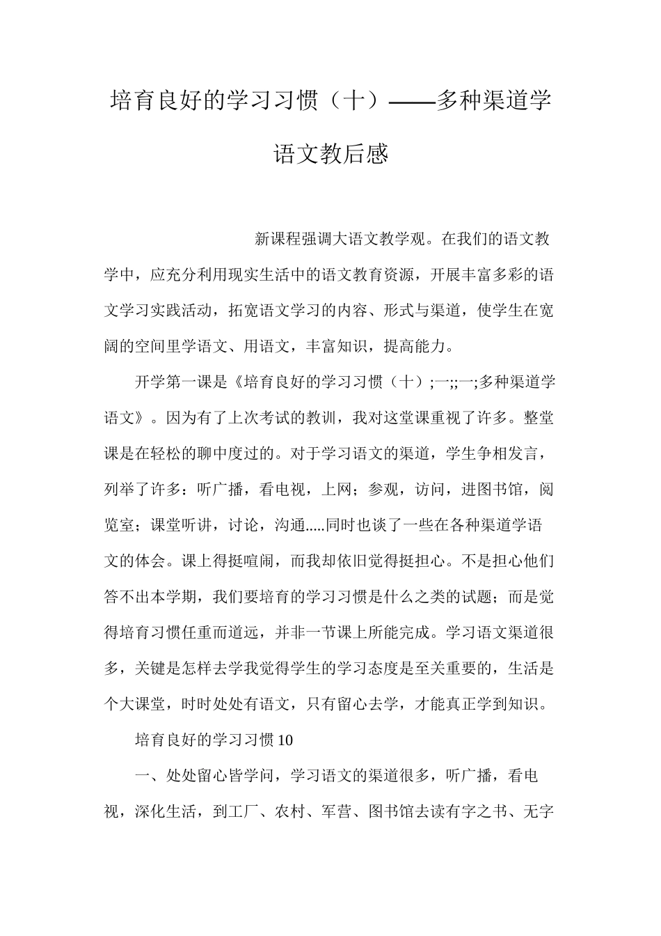 培养良好的学习习惯（十）——多种渠道学语文教后感_第1页