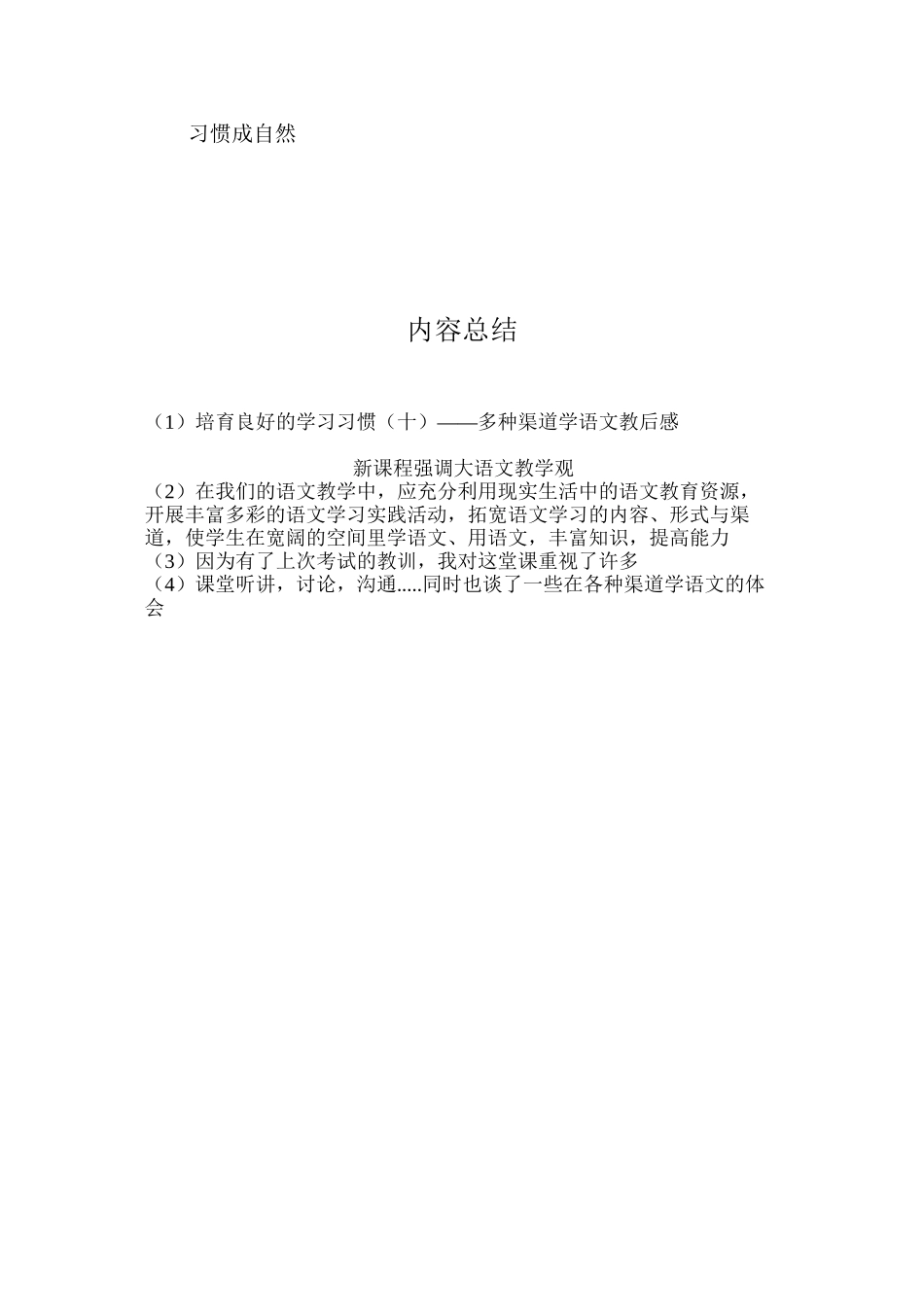 培养良好的学习习惯（十）——多种渠道学语文教后感_第3页