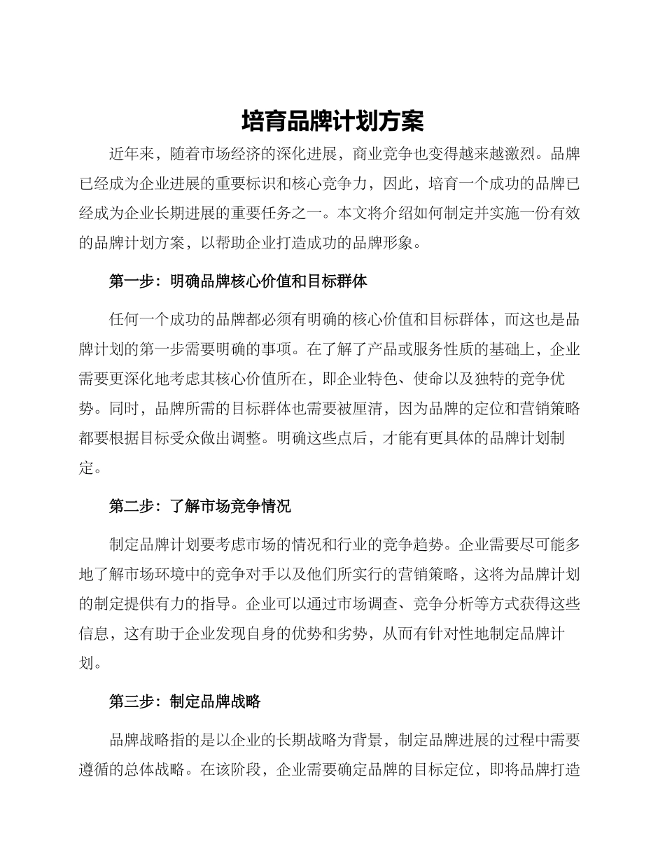 培育品牌计划方案_第1页