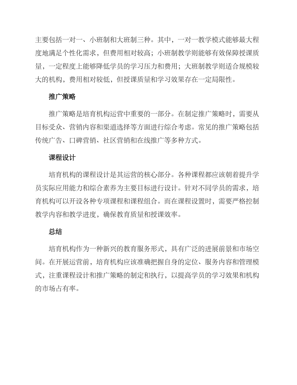 培育机构运营方案_第2页