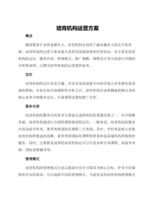 培育机构运营方案