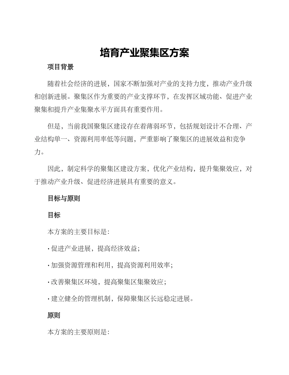培育产业聚集区方案_第1页