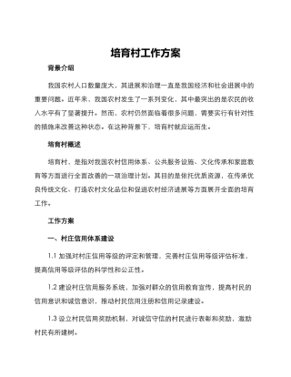 培育村工作方案