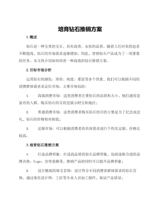 培育钻石推销方案