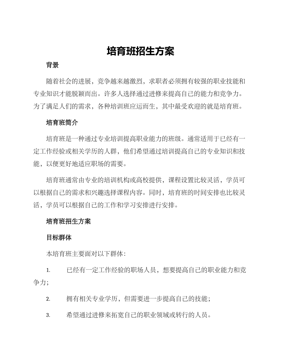 培育班招生方案_第1页