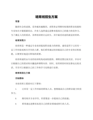培育班招生方案