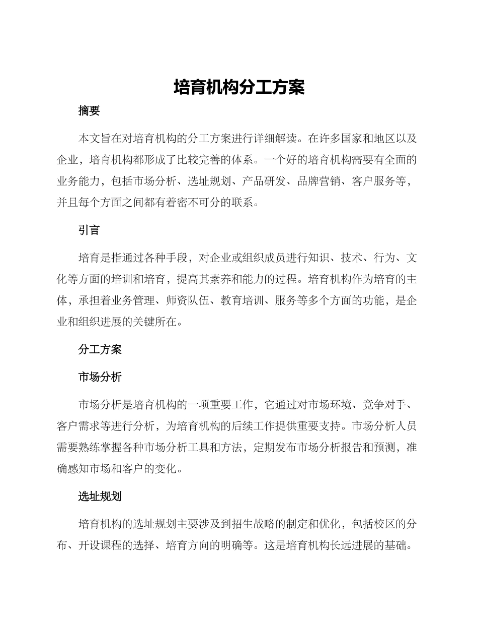 培育机构分工方案_第1页