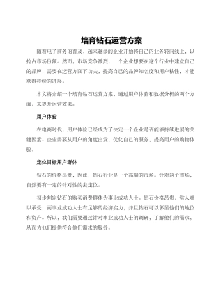 培育钻石运营方案