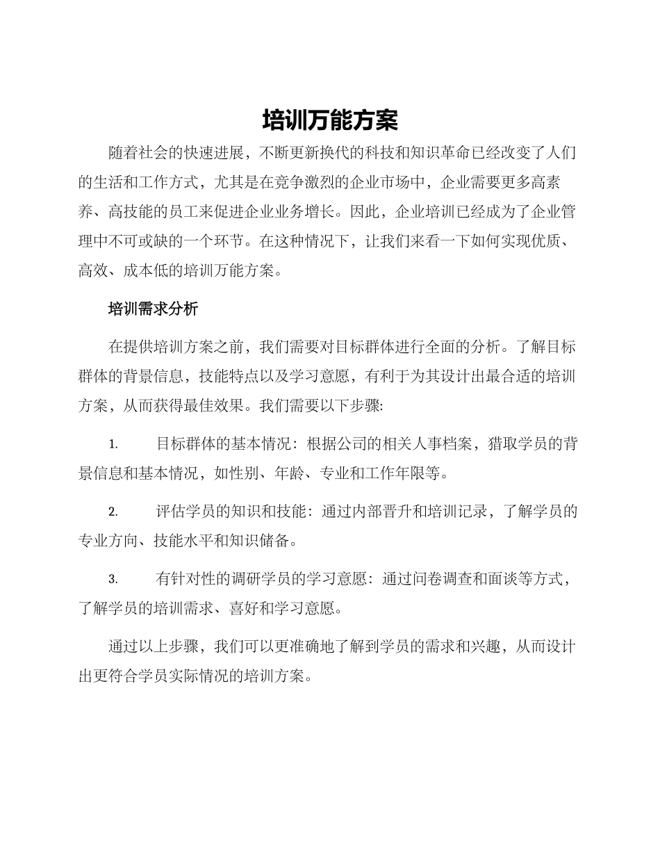培训万能方案_第1页