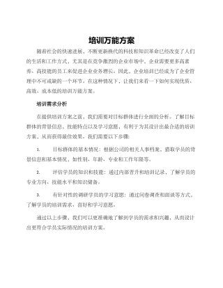 培训万能方案