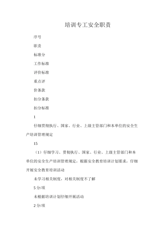 培训专工安全职责