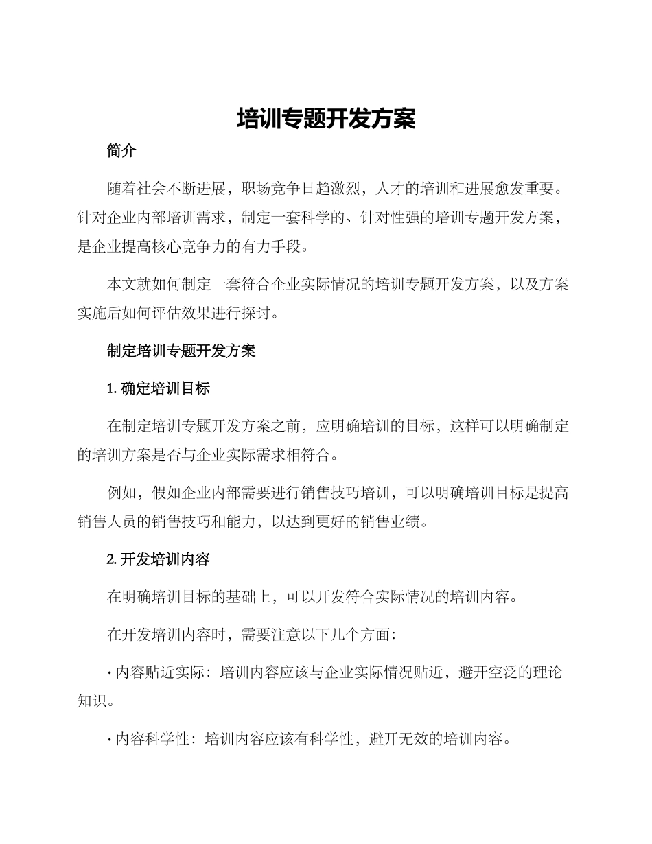 培训专题开发方案_第1页