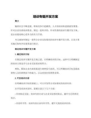 培训专题开发方案