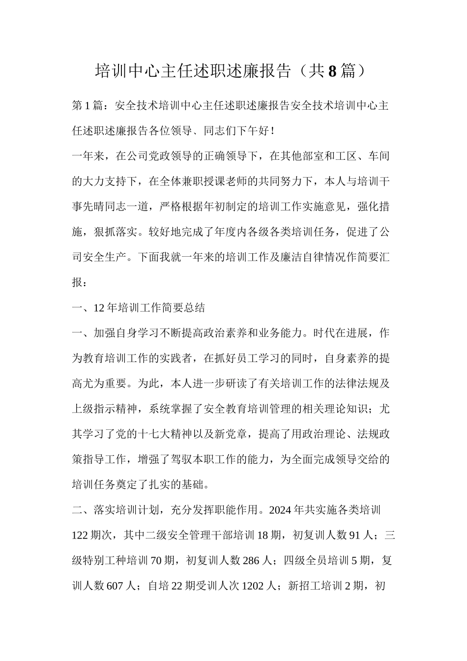 培训中心主任述职述廉报告（共8篇）_第1页