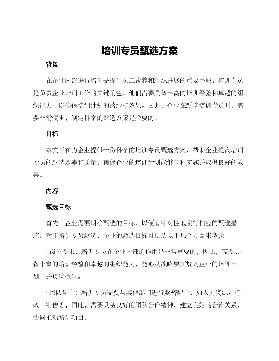 培训专员甄选方案_第1页