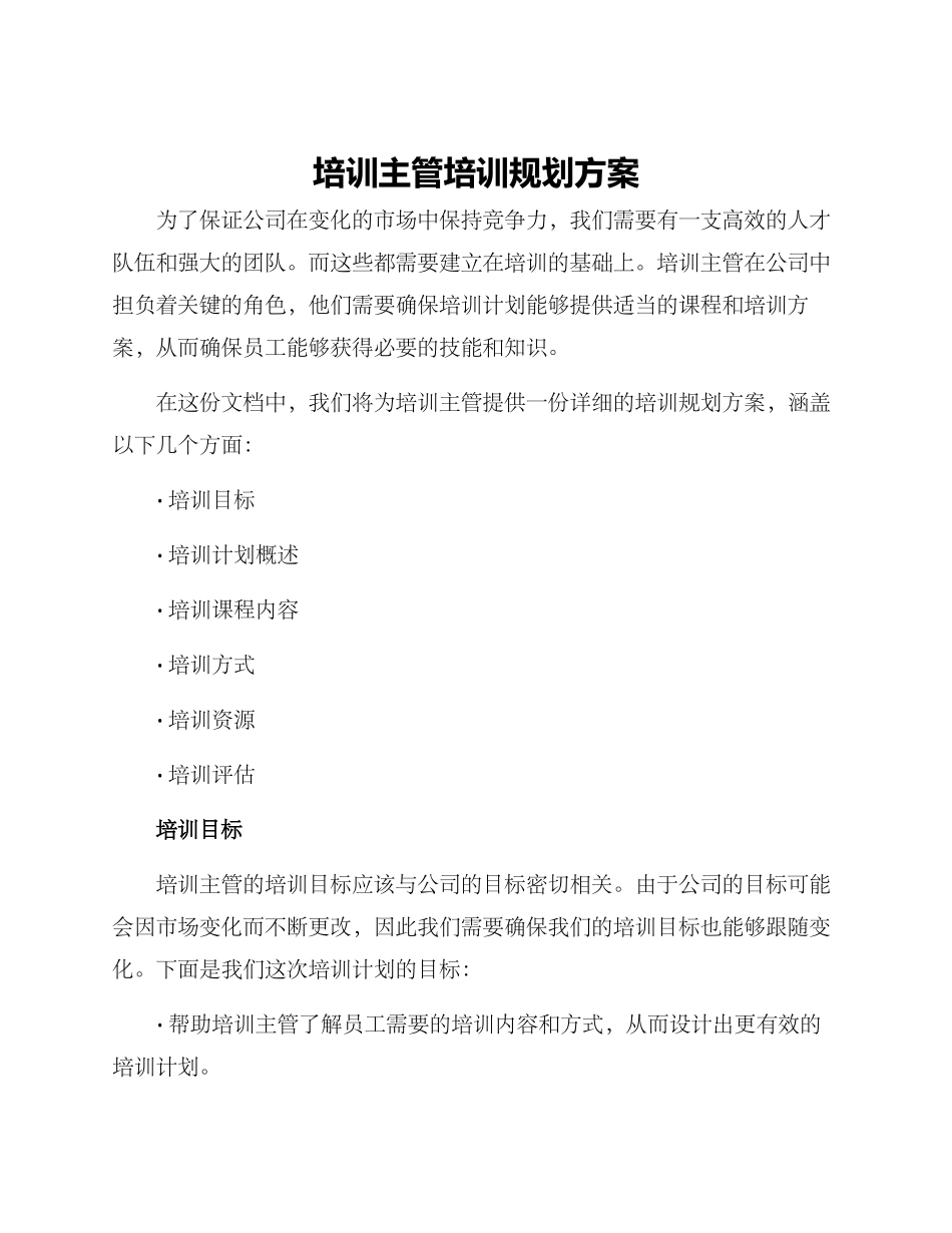 培训主管培训规划方案_第1页