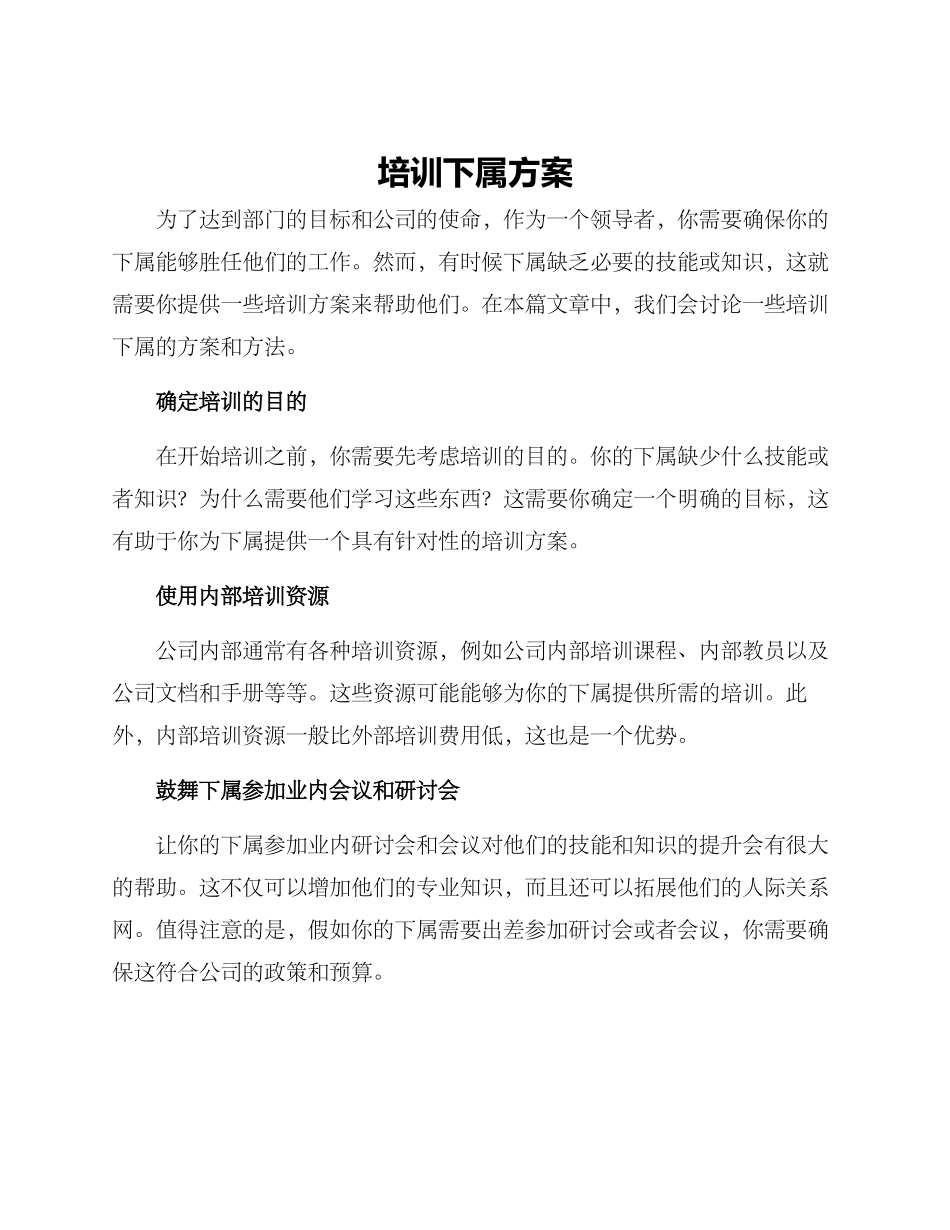 培训下属方案_第1页
