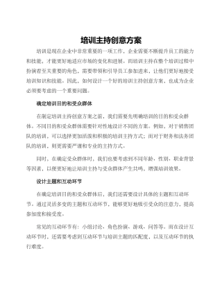 培训主持创意方案