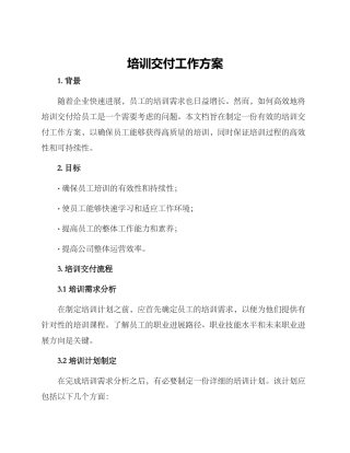 培训交付工作方案