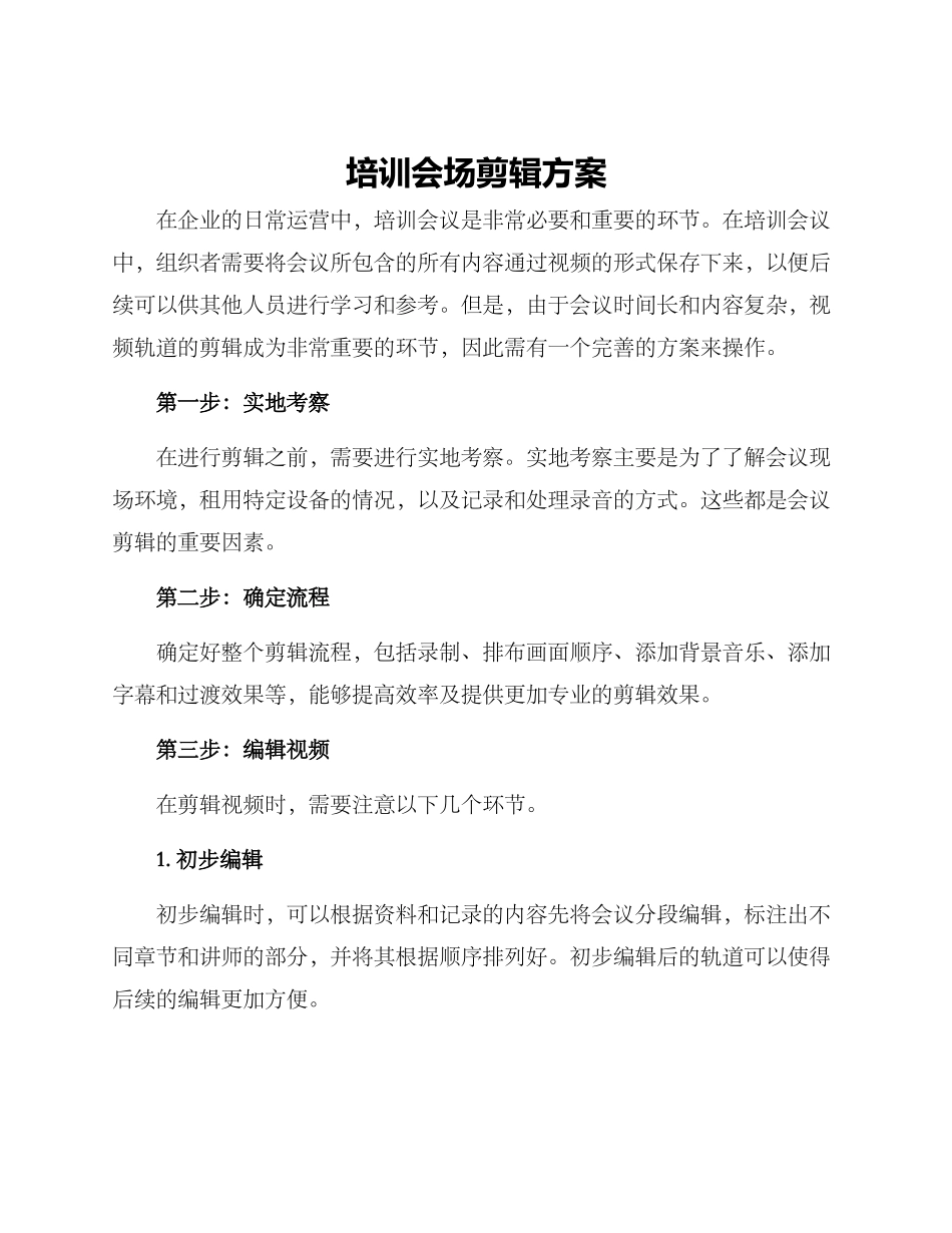 培训会场剪辑方案_第1页
