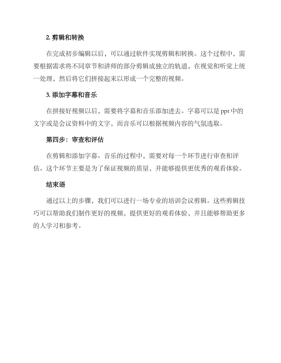 培训会场剪辑方案_第2页