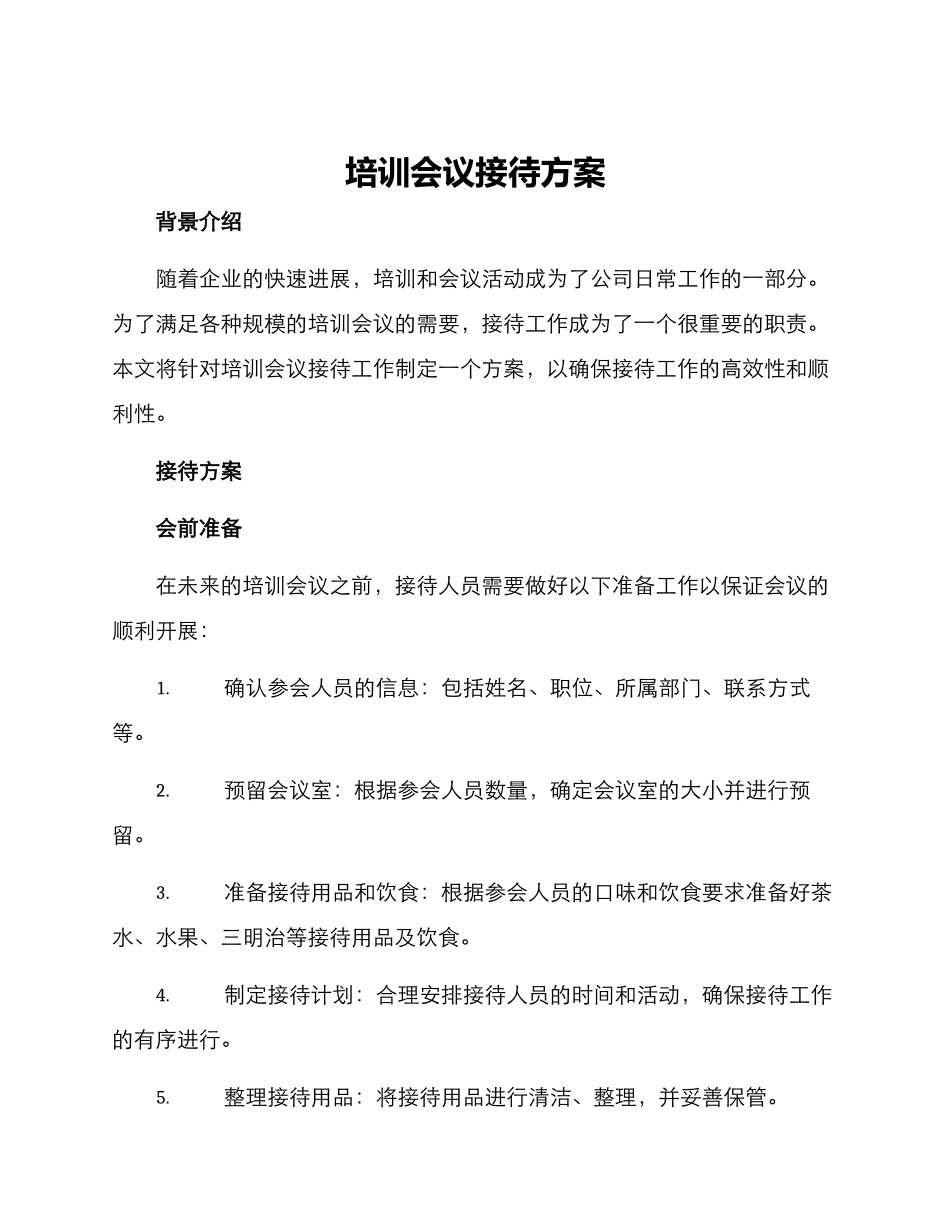 培训会议接待方案_第1页
