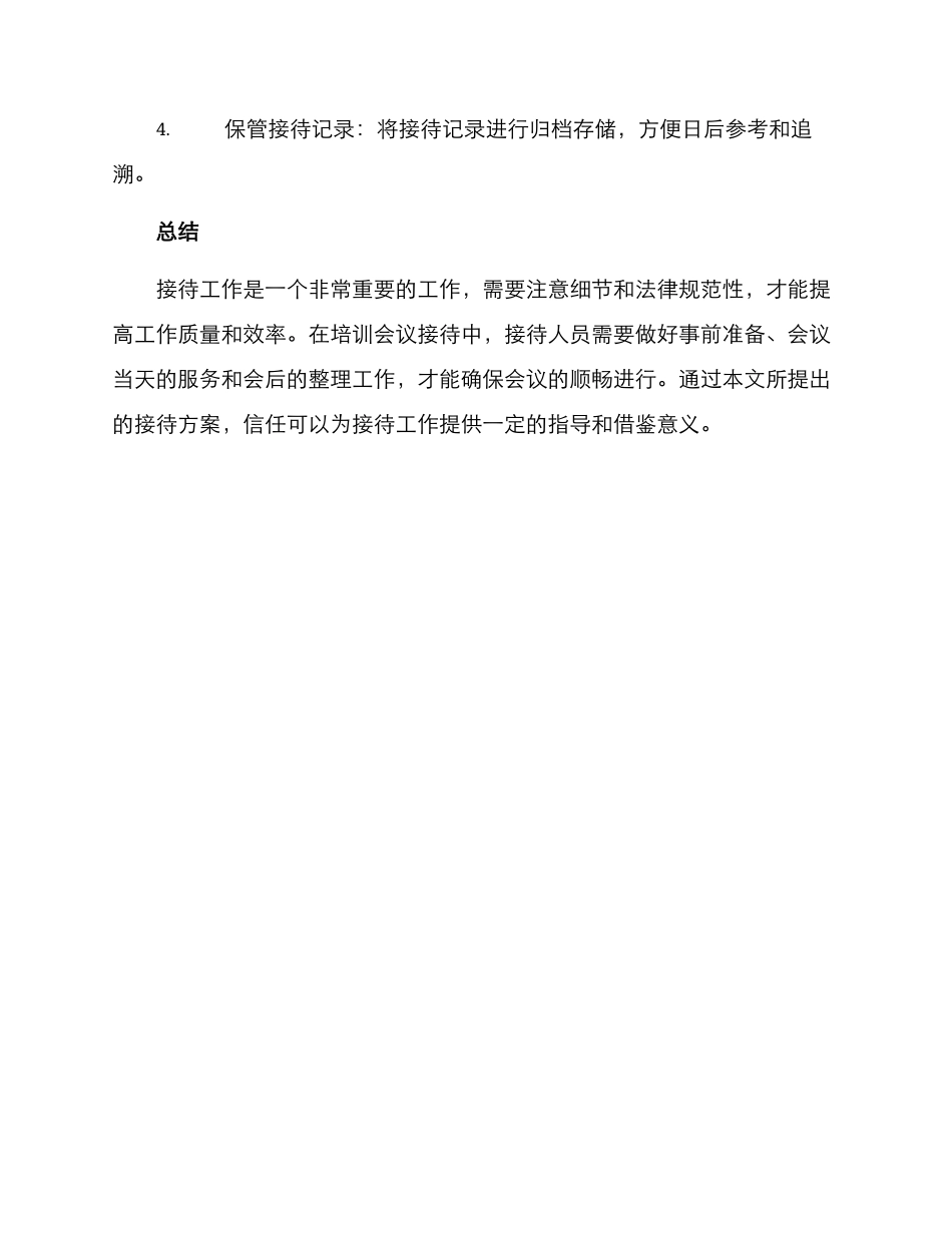培训会议接待方案_第3页