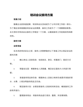 培训会议接待方案