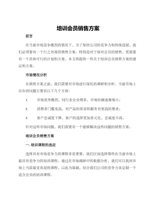 培训会员销售方案