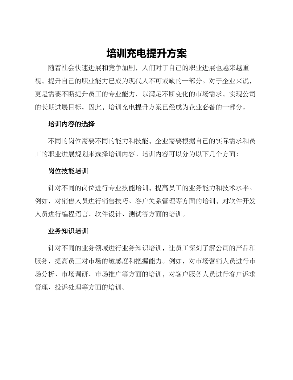 培训充电提升方案_第1页