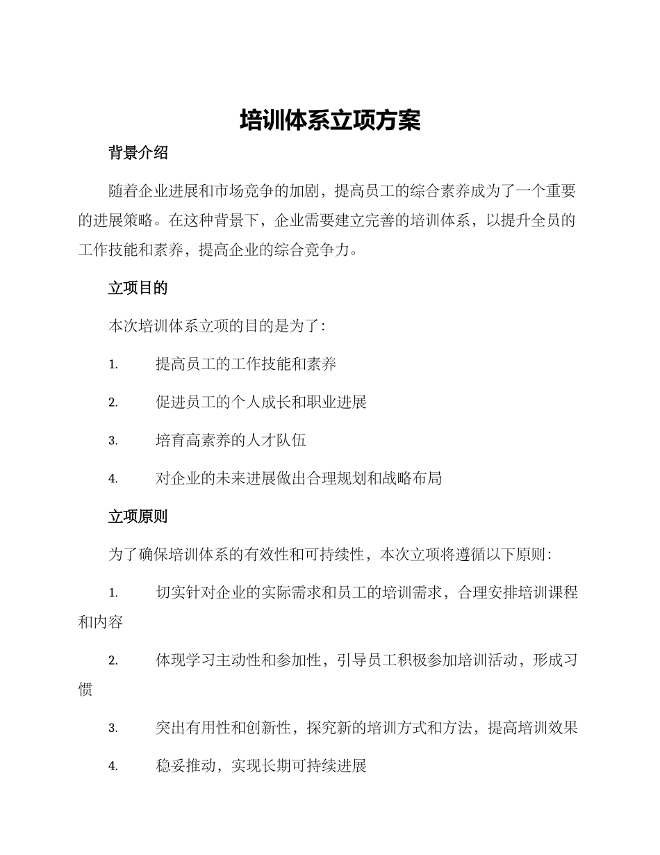 培训体系立项方案_第1页