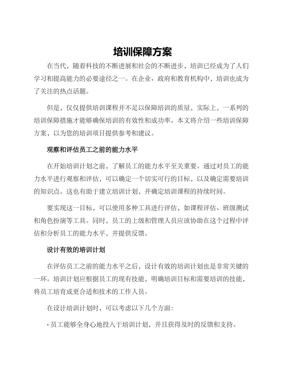 培训保障方案_第1页