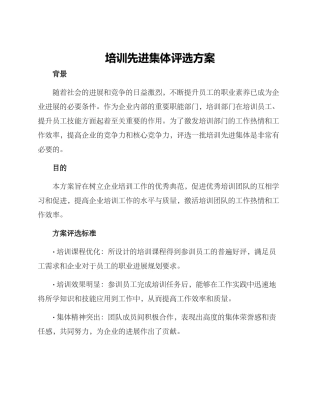 培训先进集体评选方案