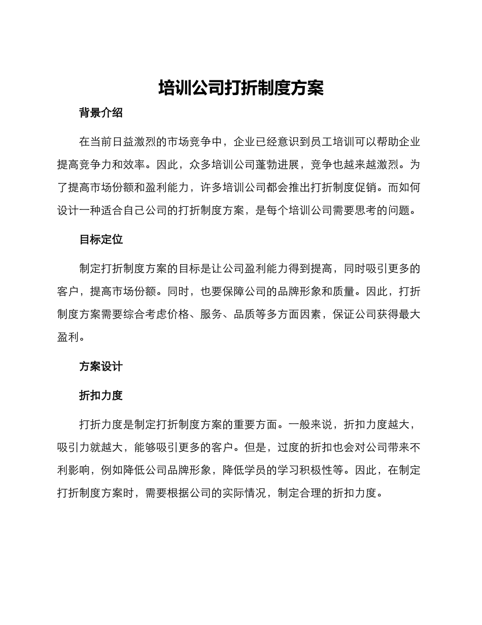 培训公司打折制度方案_第1页