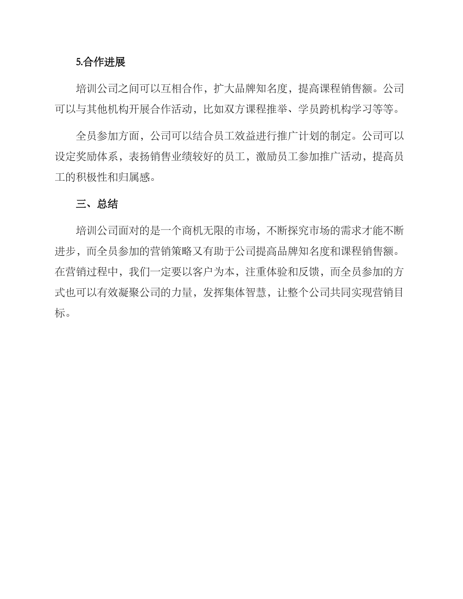 培训公司全员营销方案_第3页