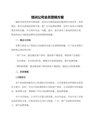培训公司全员营销方案