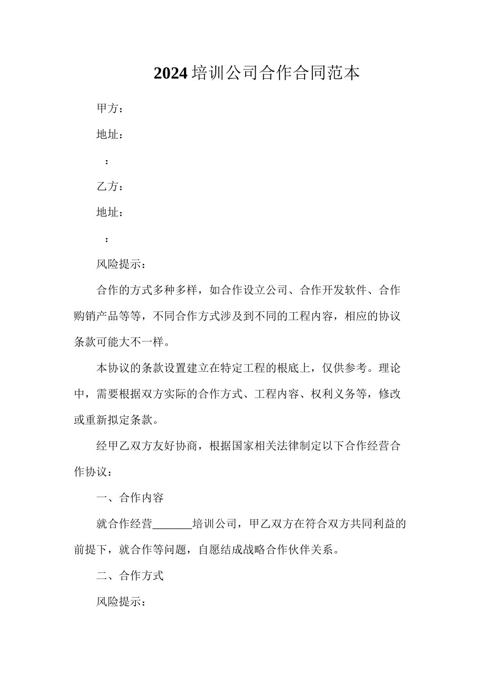 培训公司合作合同_第1页