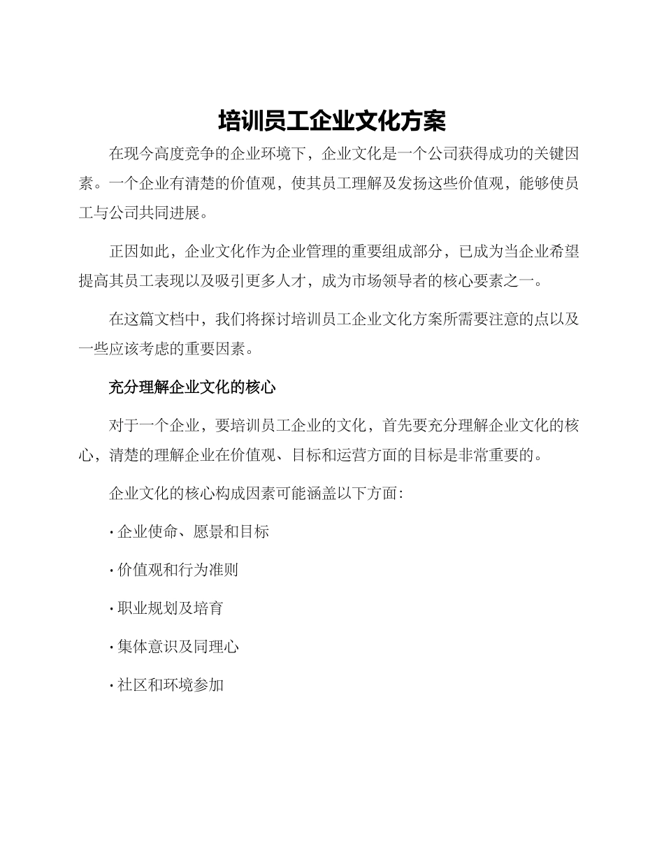 培训员工企业文化方案_第1页
