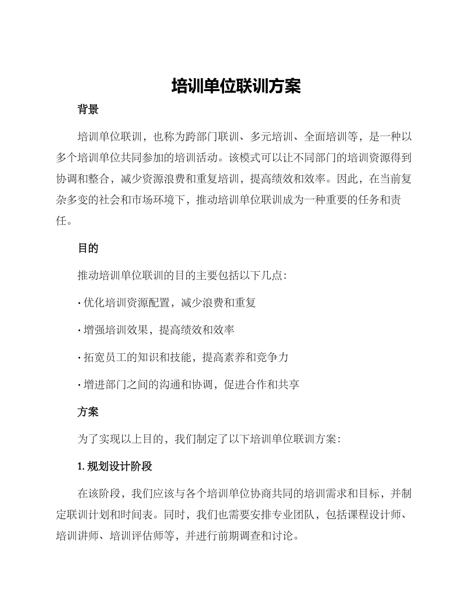 培训单位联训方案_第1页