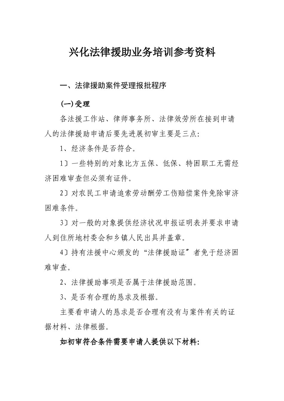 培训参考资料下载-兴化市法律援助工作业务培训参考资料_第1页