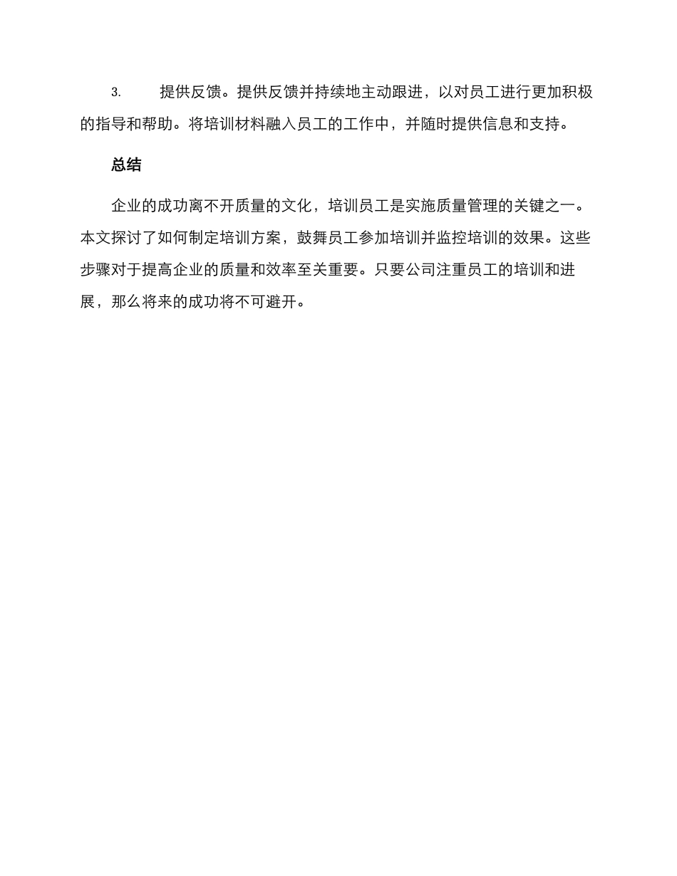 培训员工企业质量方案_第3页