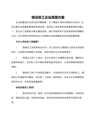 培训员工企业质量方案
