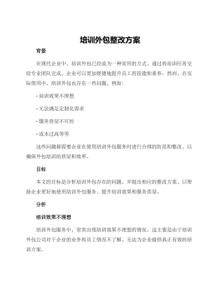 培训外包整改方案