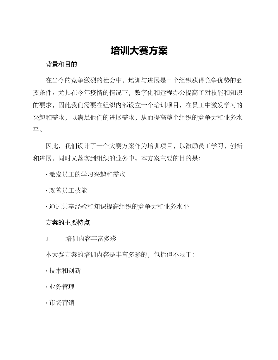 培训大赛方案_第1页