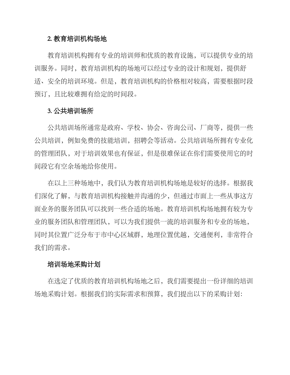 培训场地采购方案_第2页