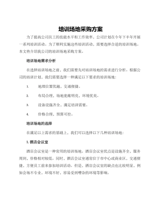 培训场地采购方案