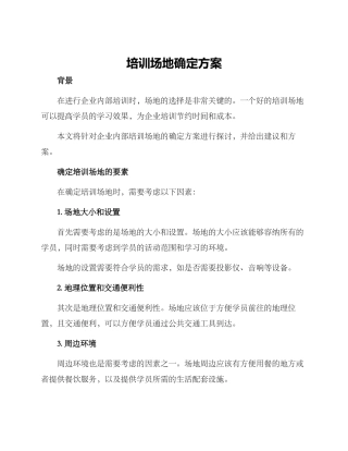 培训场地确定方案