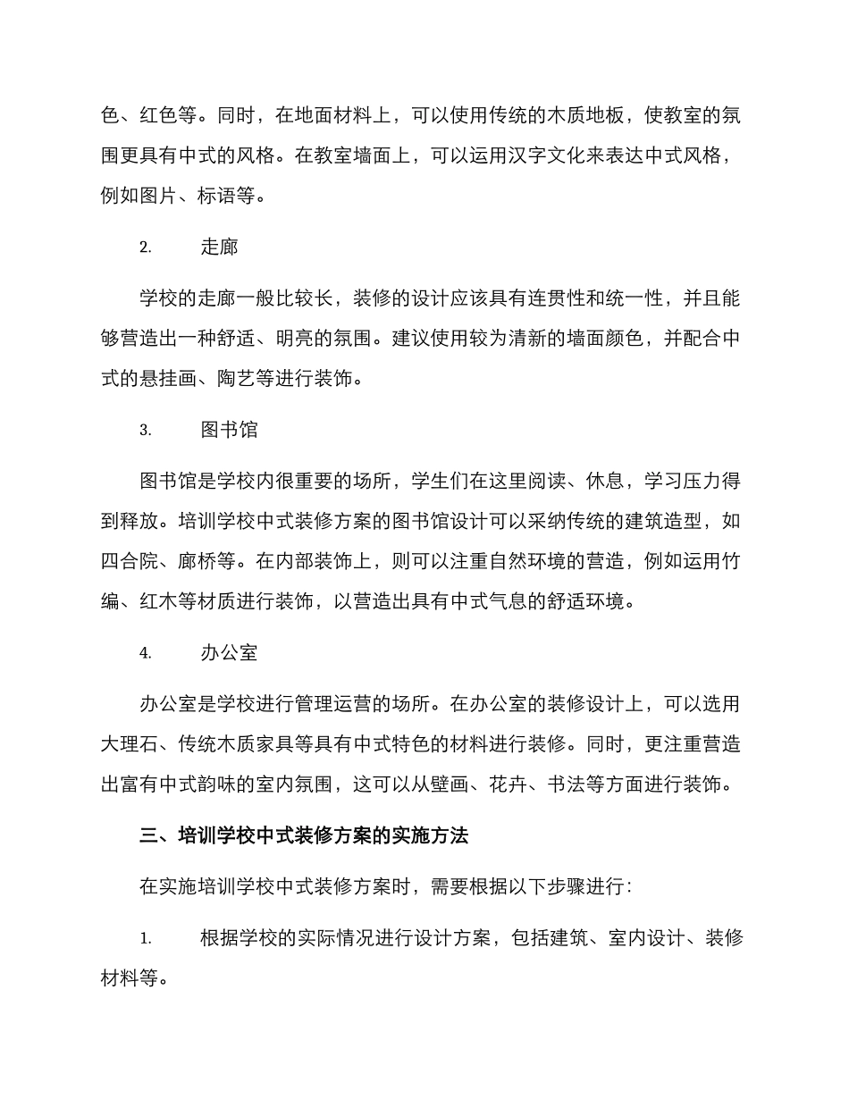 培训学校中式装修方案_第2页
