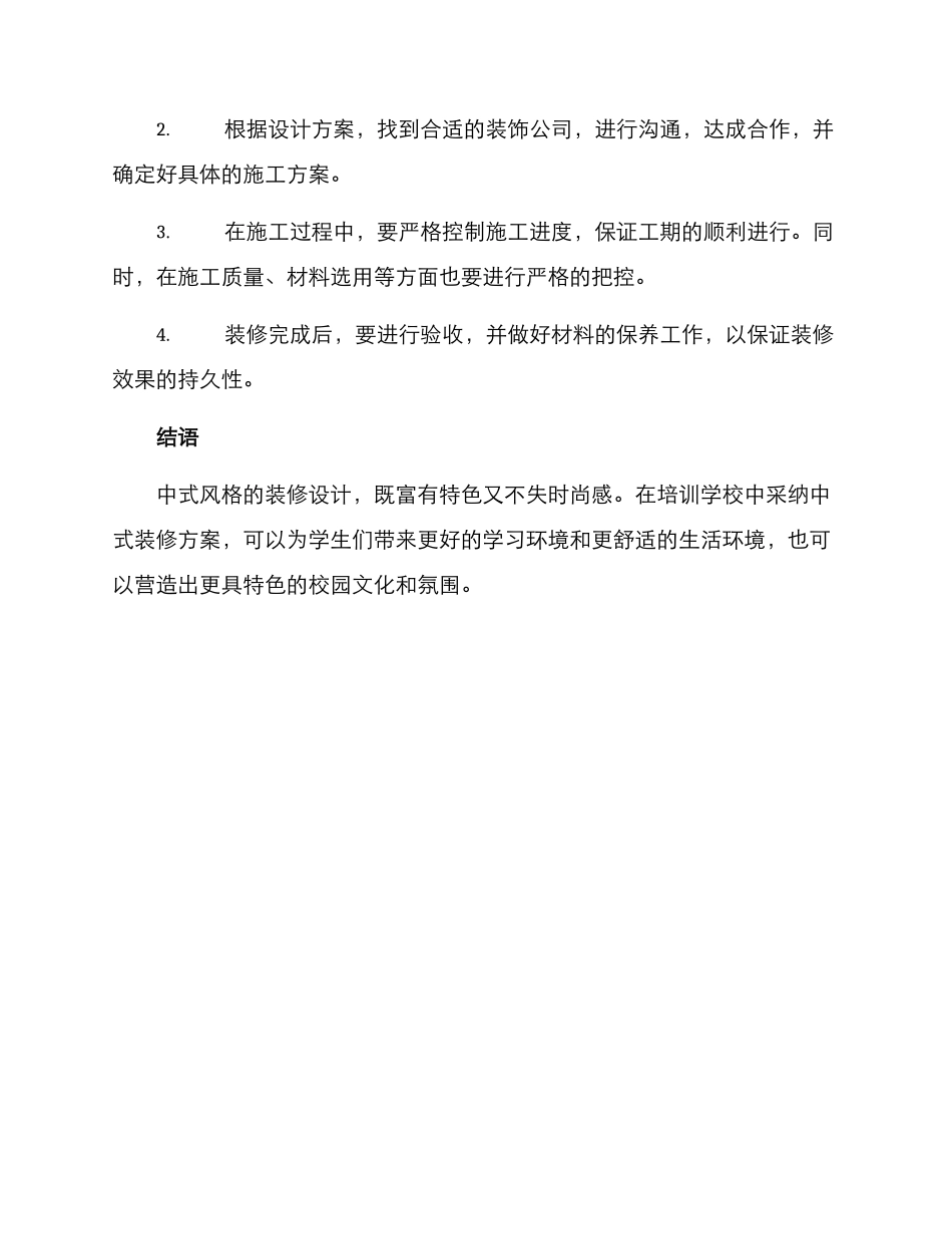 培训学校中式装修方案_第3页